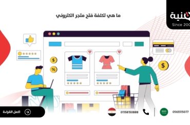 ما هي تكلفة فتح متجر الكتروني