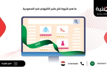 ما هي شروط فتح متجر إلكتروني في السعودية