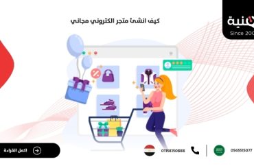 كيف انشئ متجر الكتروني مجاني