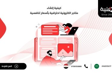 كيفية إنشاء متاجر إلكترونية احترافية بأسعار تنافسية